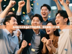 深圳佳兆业客场逼平华夏幸福，保级前景一片光明