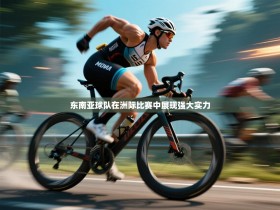 东南亚球队在洲际比赛中展现强大实力