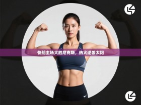 快船主场大胜尼克斯，热火逆袭太阳