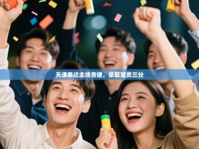 天津泰达主场告捷，豪取宝贵三分