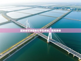 篮球体验课程吸引学生参加，锻炼身体