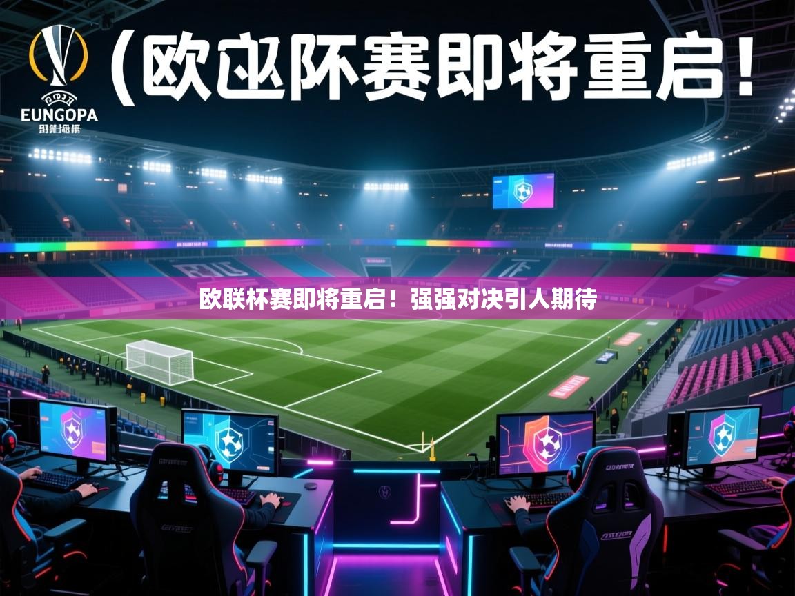 欧联杯赛即将重启!强强对决引人期待 第2张