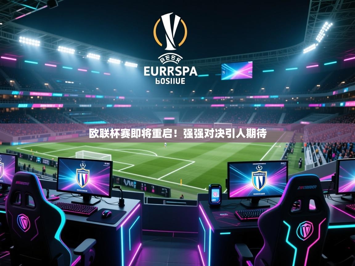 欧联杯赛即将重启!强强对决引人期待 第1张