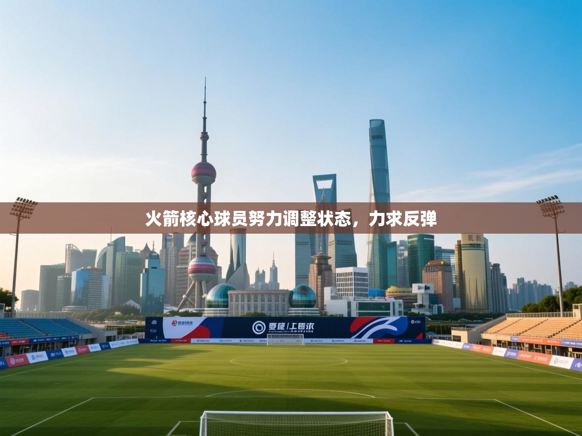 火箭核心球员努力调整状态，力求反弹  第1张