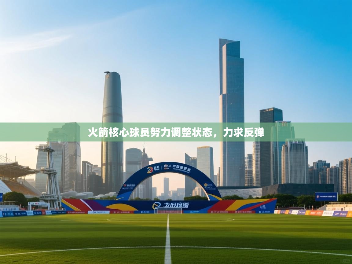 火箭核心球员努力调整状态，力求反弹  第2张