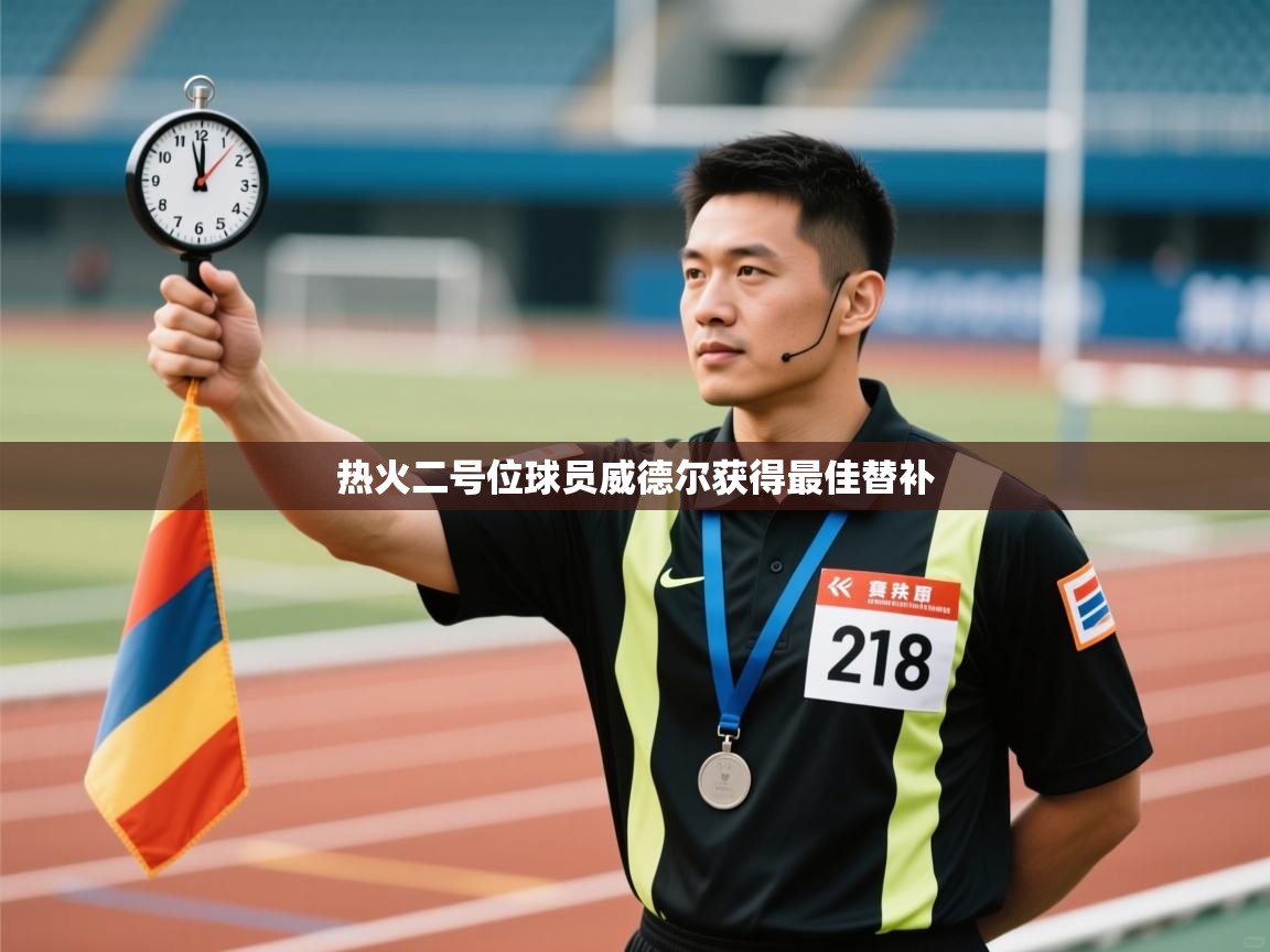 热火二号位球员威德尔获得最佳替补  第1张