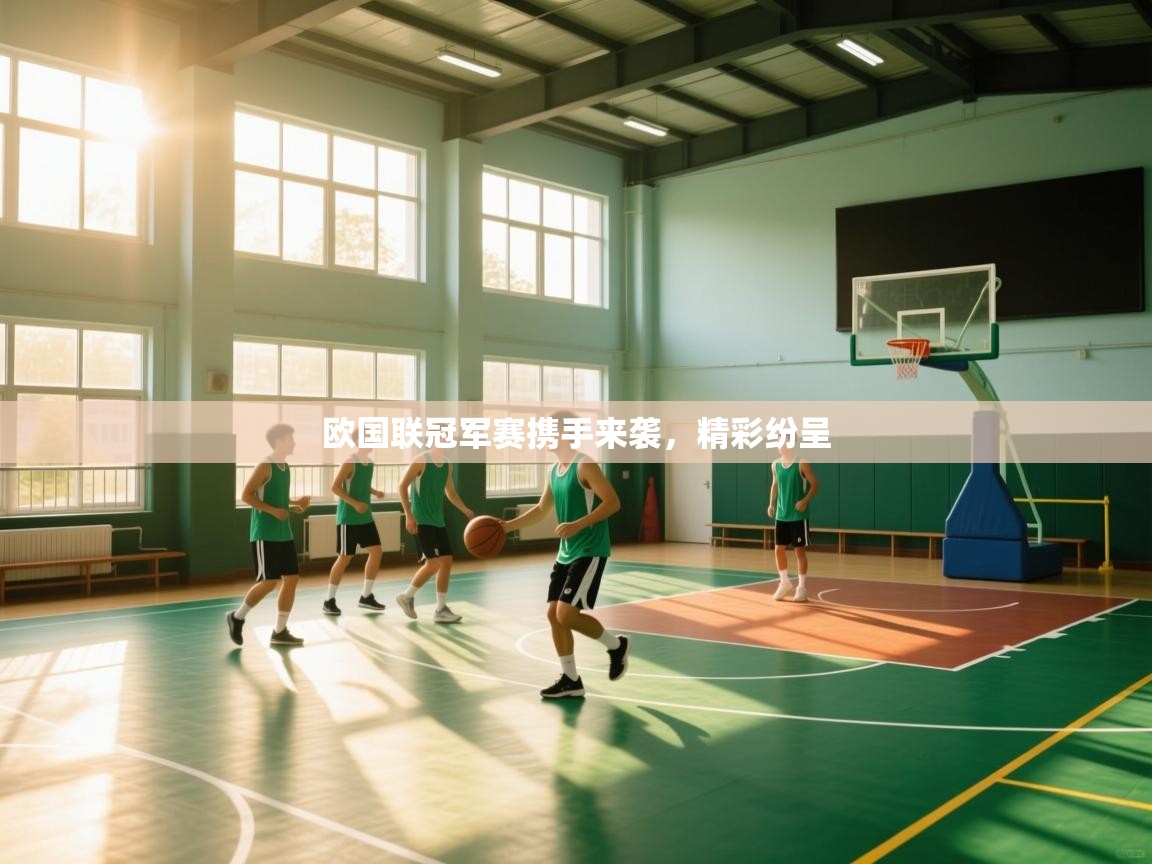 欧国联冠军赛携手来袭，精彩纷呈  第2张