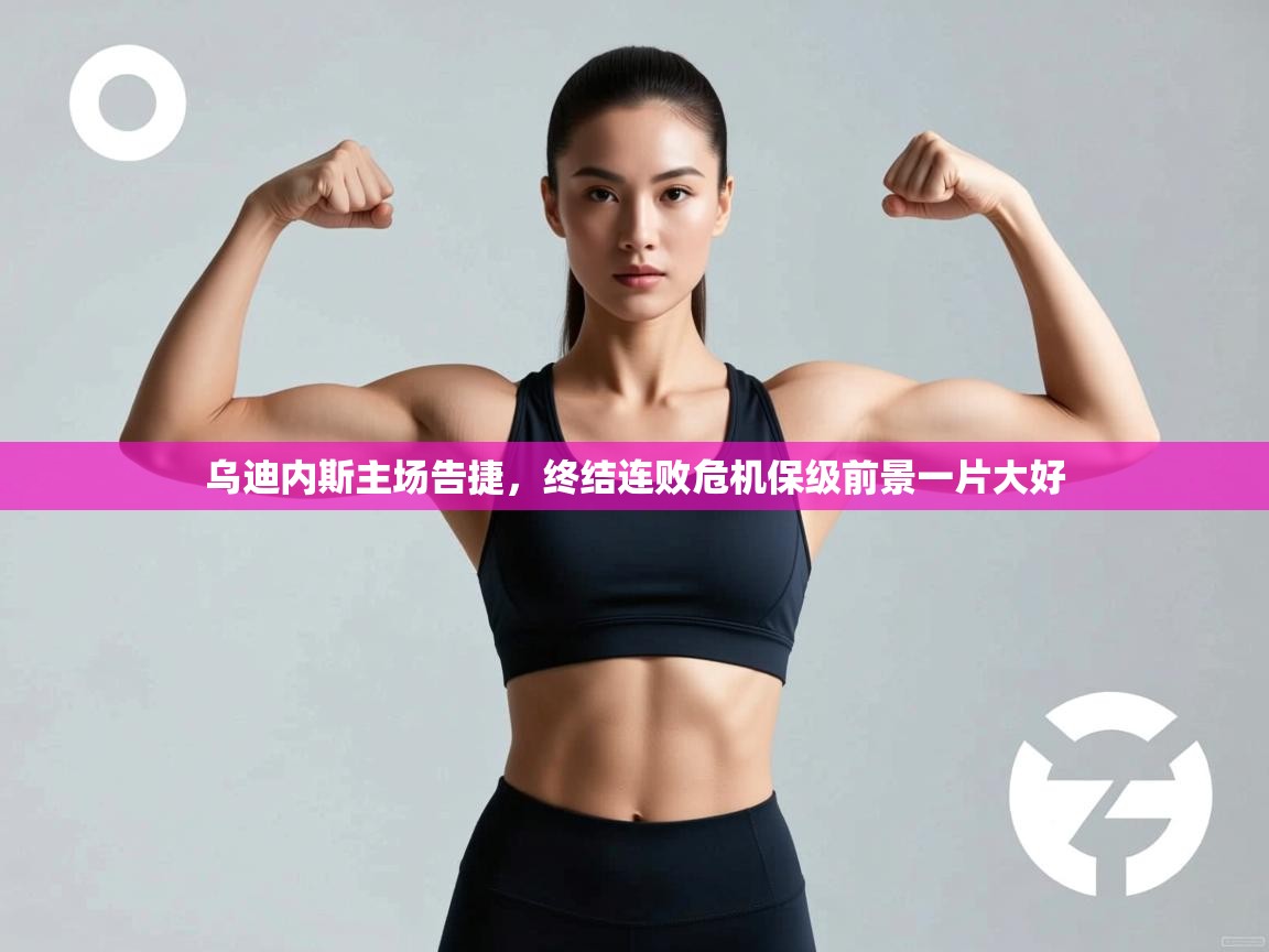 乌迪内斯主场告捷，终结连败危机保级前景一片大好  第2张