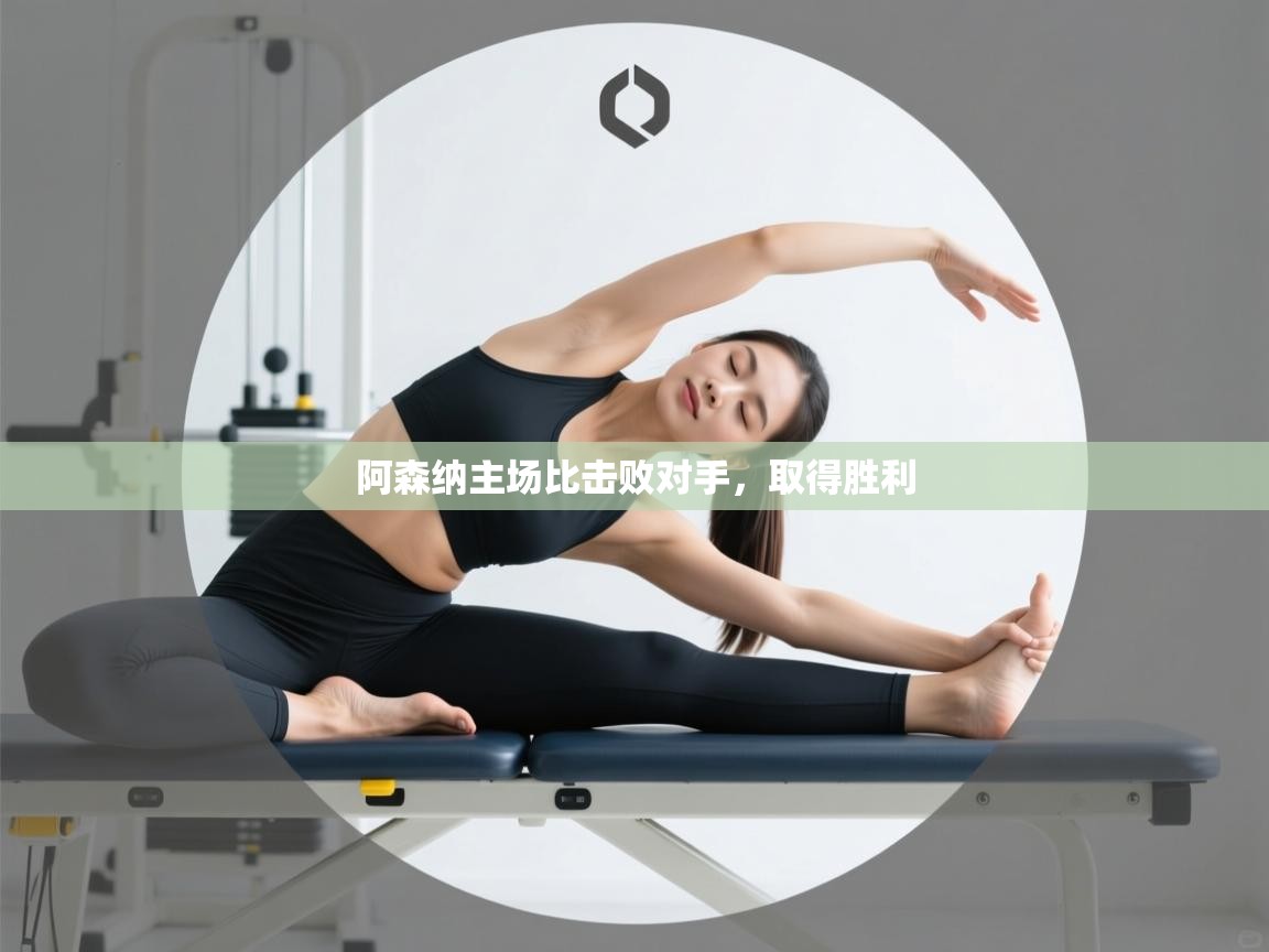 阿森纳主场比击败对手,取得胜利 第2张