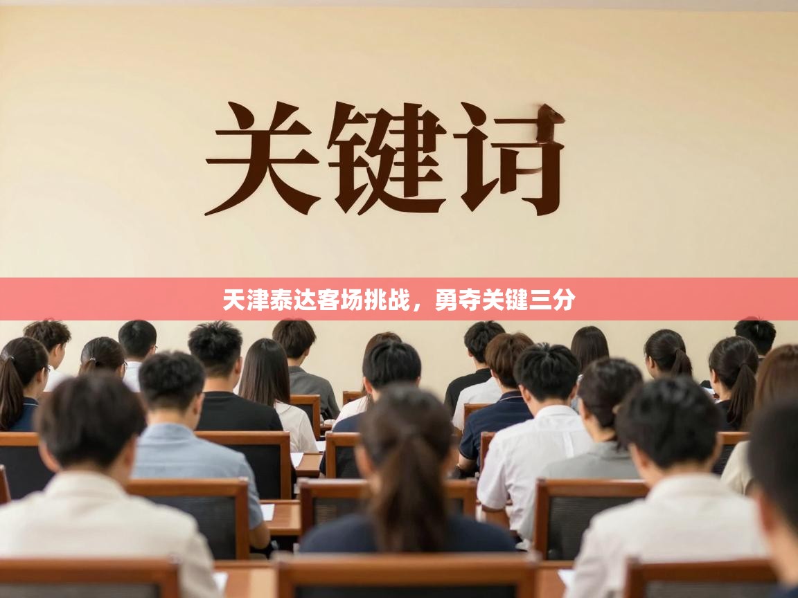 天津泰达客场挑战，勇夺关键三分  第2张