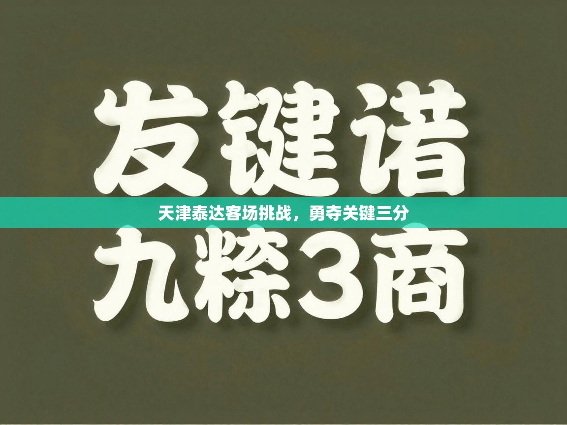 天津泰达客场挑战，勇夺关键三分  第1张