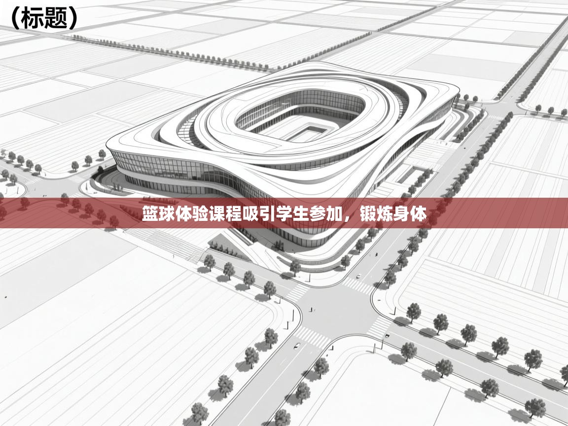 篮球体验课程吸引学生参加，锻炼身体  第2张