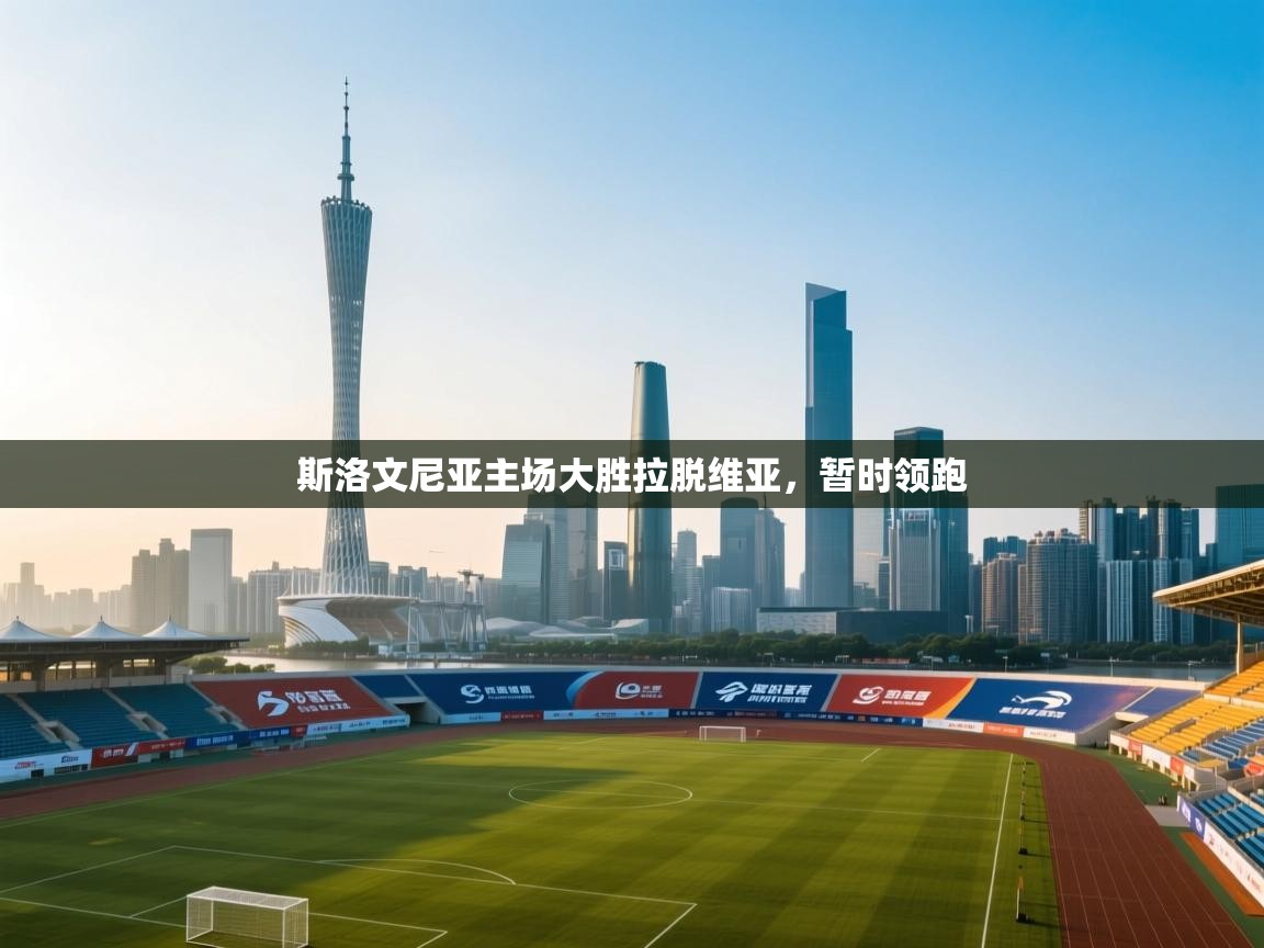 斯洛文尼亚主场大胜拉脱维亚，暂时领跑  第2张