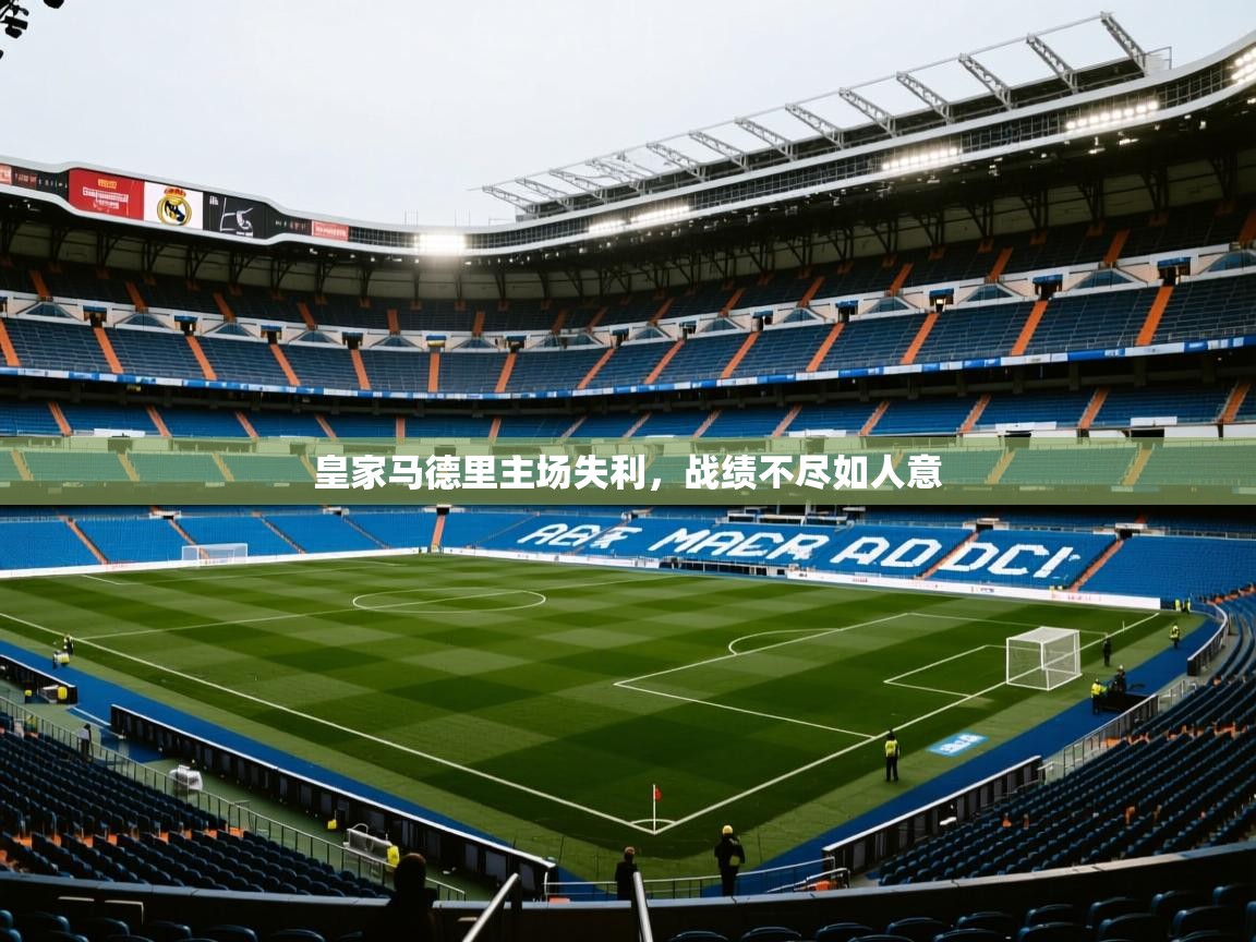 皇家马德里主场失利，战绩不尽如人意  第1张