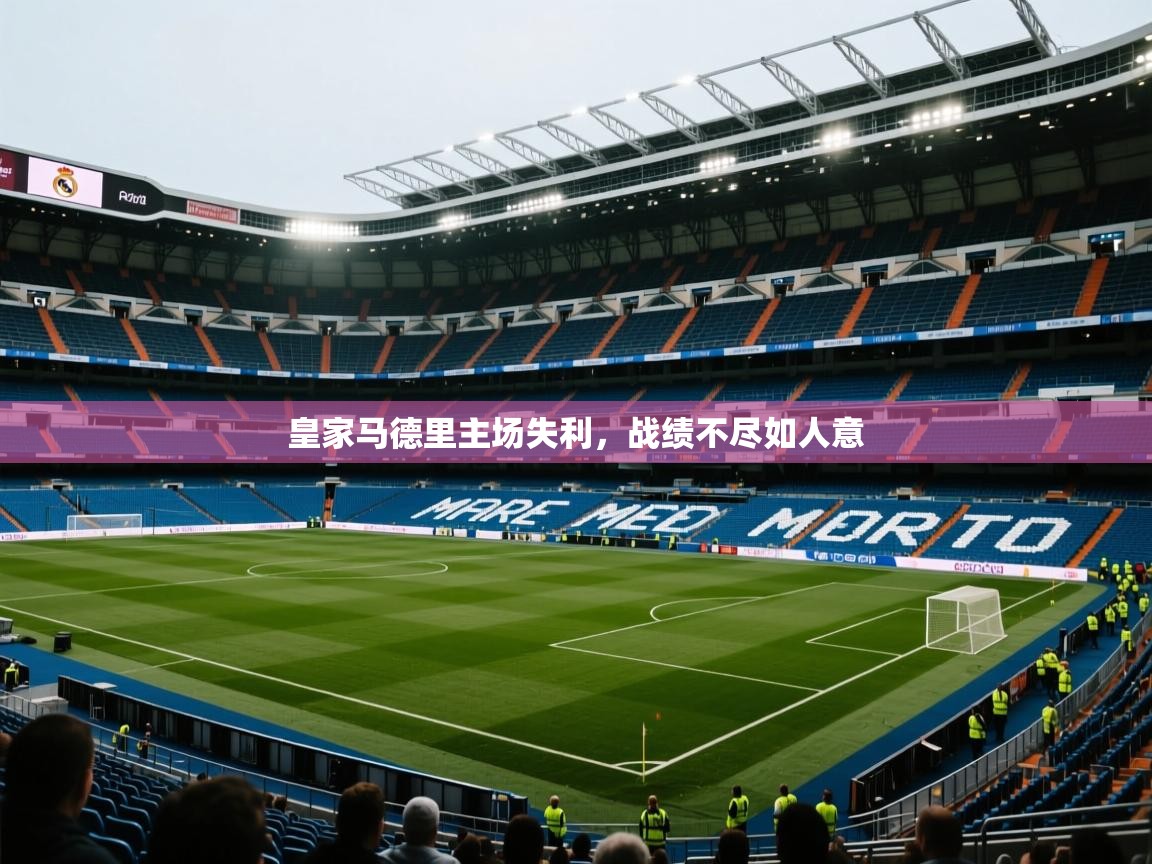 皇家马德里主场失利，战绩不尽如人意  第2张