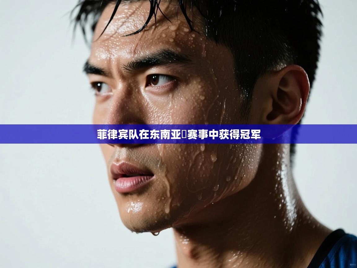 菲律宾队在东南亚盃赛事中获得冠军  第1张