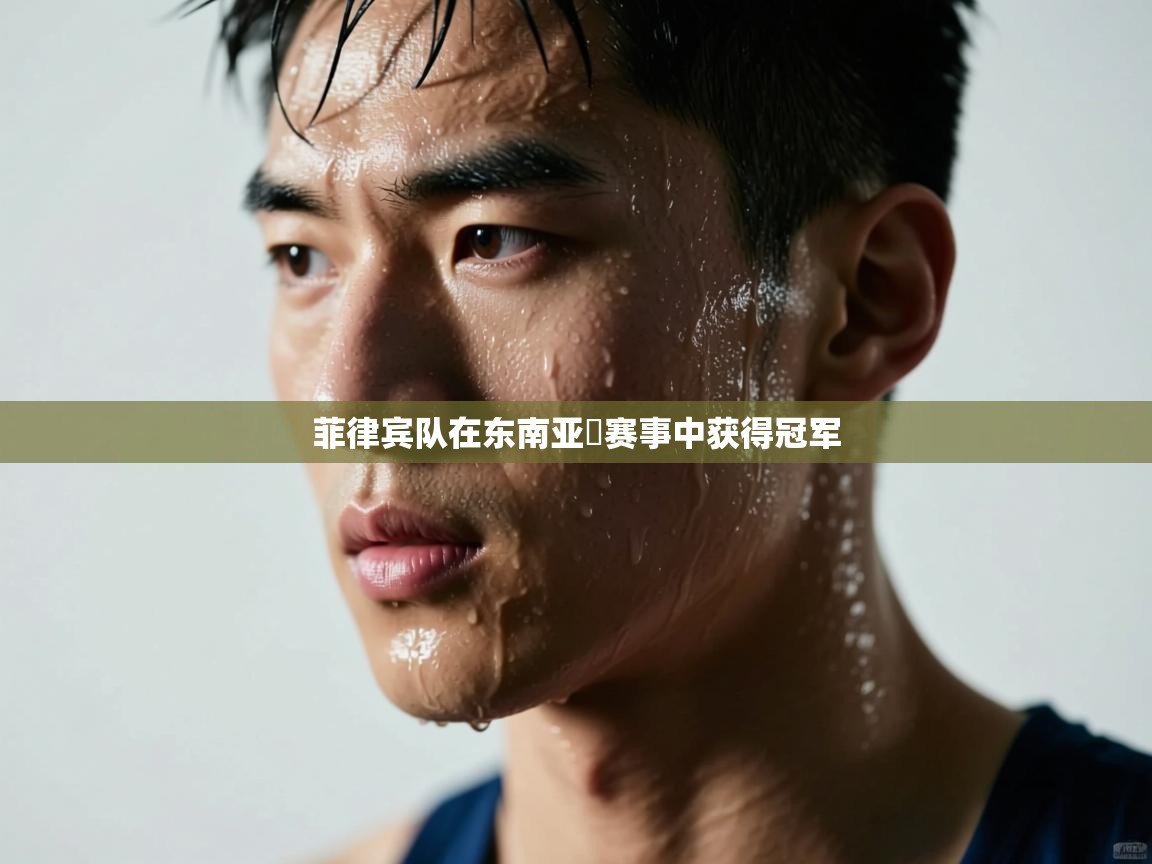 菲律宾队在东南亚盃赛事中获得冠军  第2张