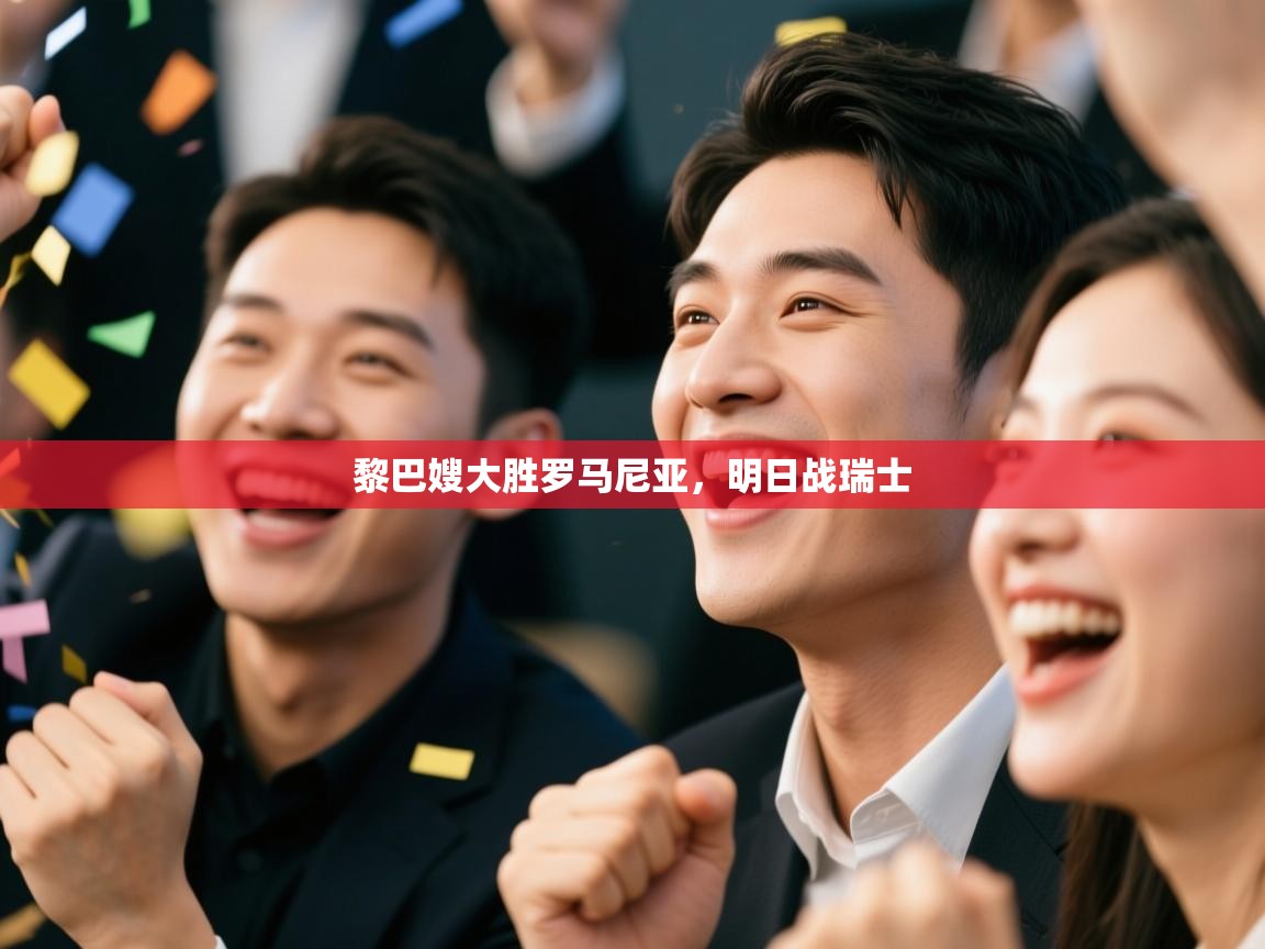 黎巴嫂大胜罗马尼亚,明日战瑞士 第2张