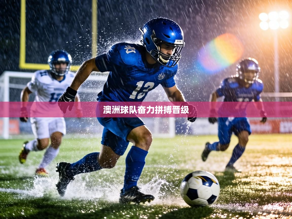 澳洲球队奋力拼搏晋级 第1张