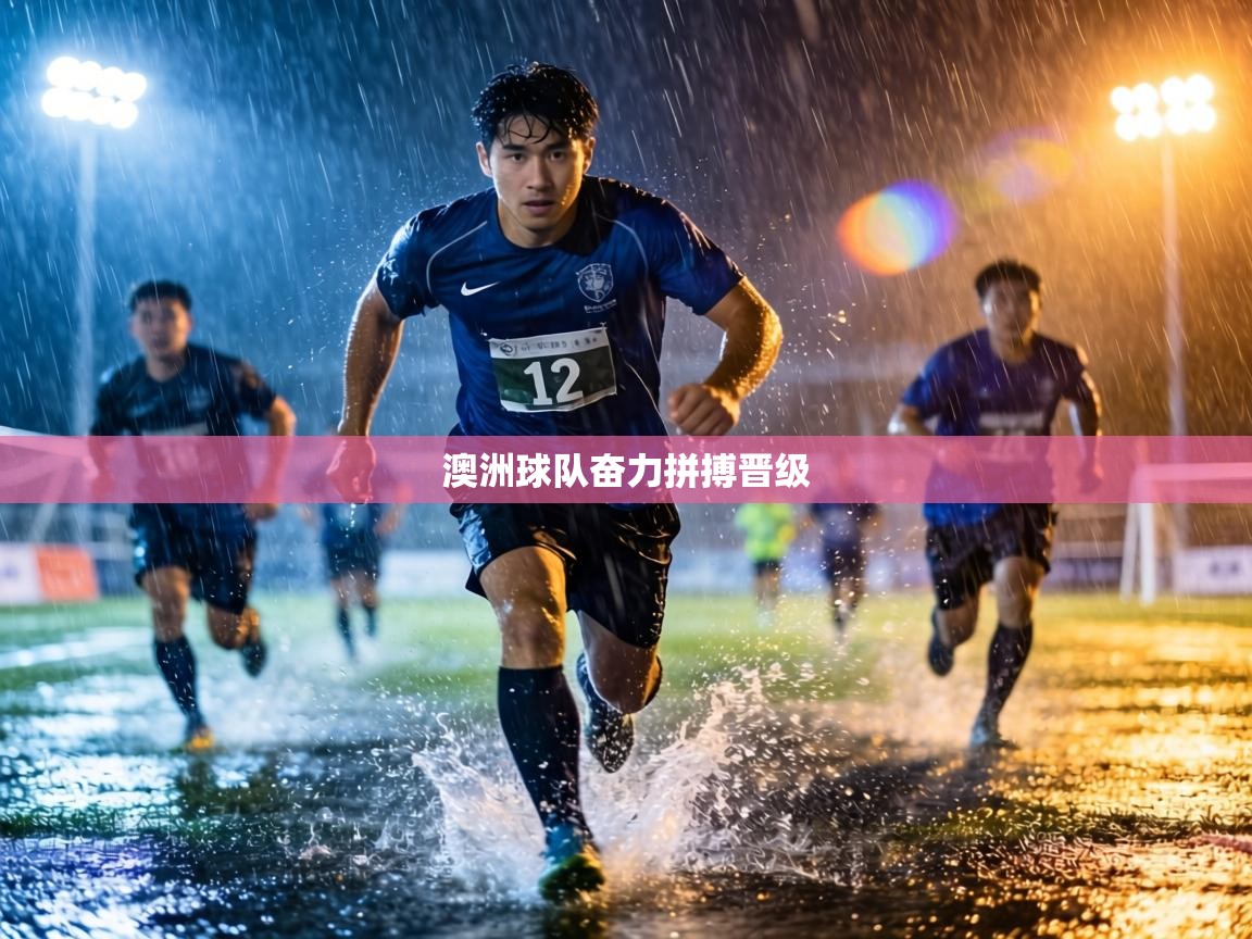 澳洲球队奋力拼搏晋级 第2张
