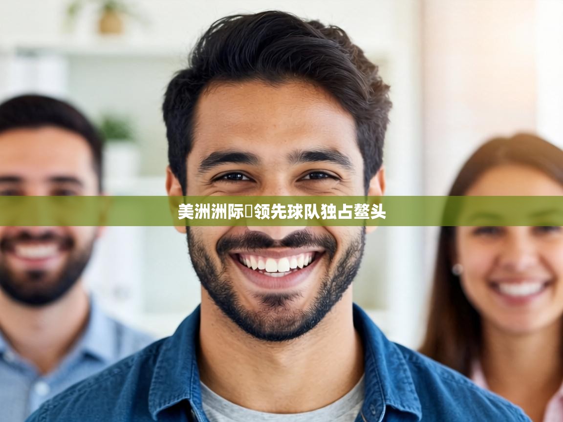 美洲洲际盃领先球队独占鳌头  第1张