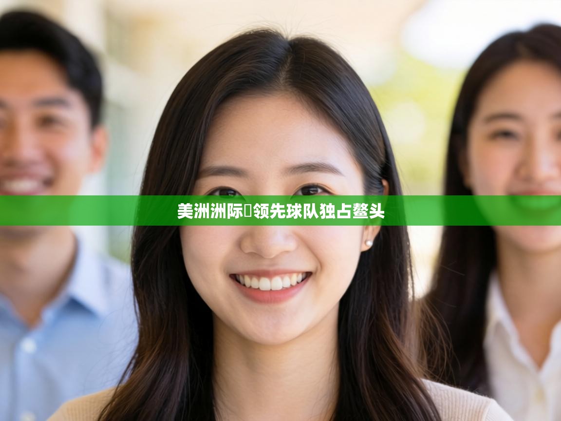 美洲洲际盃领先球队独占鳌头  第2张