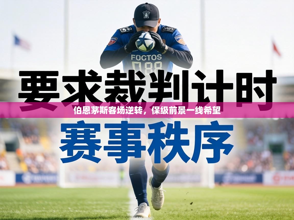 伯恩茅斯客场逆转，保级前景一线希望  第1张