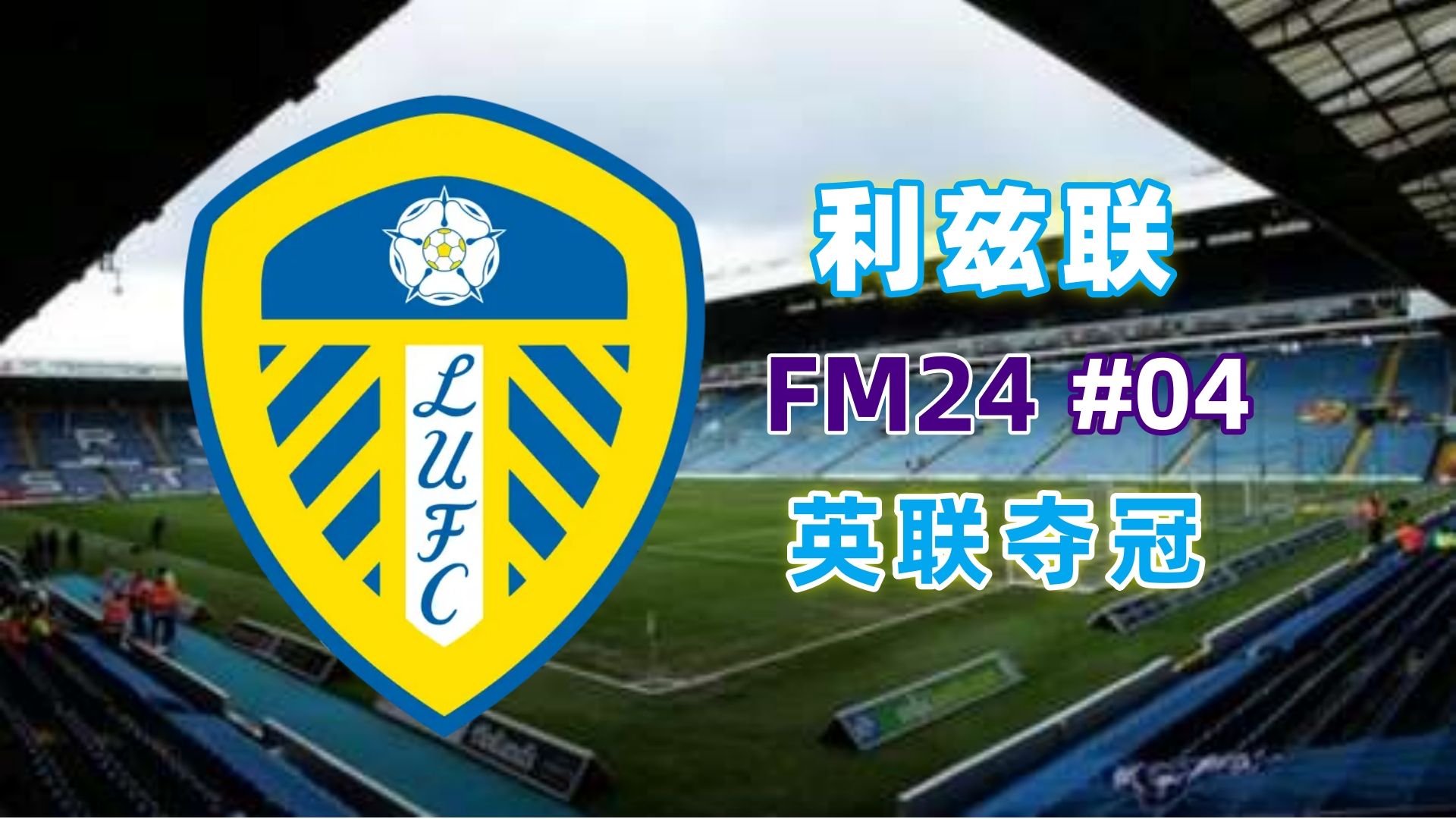 爱游戏app-关于利兹联备战积极，敬献义务新挑战的信息