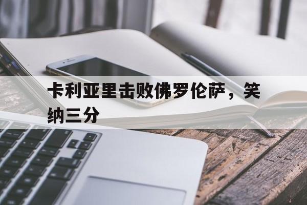 爱游戏登录入口-卡利亚里击败佛罗伦萨，笑纳三分