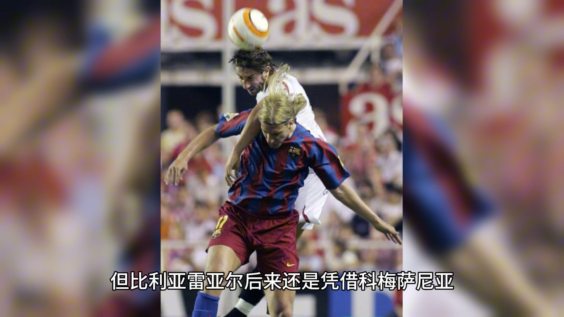 包含比利亚雷亚尔斩获关键三分，继续向前发力的词条