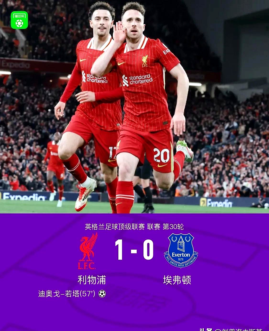 利物浦客场逆转，锁定升级强席位