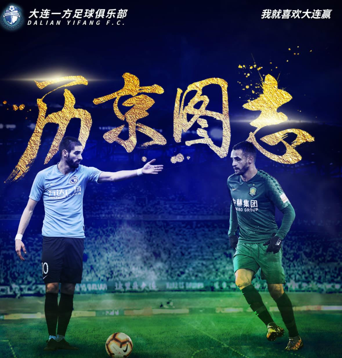 河南建业客场大胜大连一方，保住中超资格的简单介绍