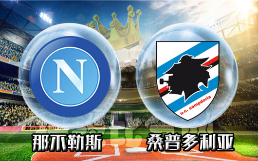 爱游戏网页版登录入口-关于那不勒斯击败桑普多利亚，稳固前四位置的信息